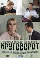  Круговорот смотреть онлайн сериал 1 сезон 